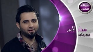 سجاد الامير - حبيبي يخون (فيديو كليب) | 2014