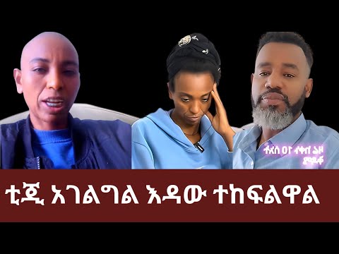 ቲጂ አገልግል እዳው ተክፍልዋል