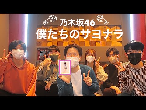 僕たちのサヨナラ（乃木坂46）【アカペラカバー】