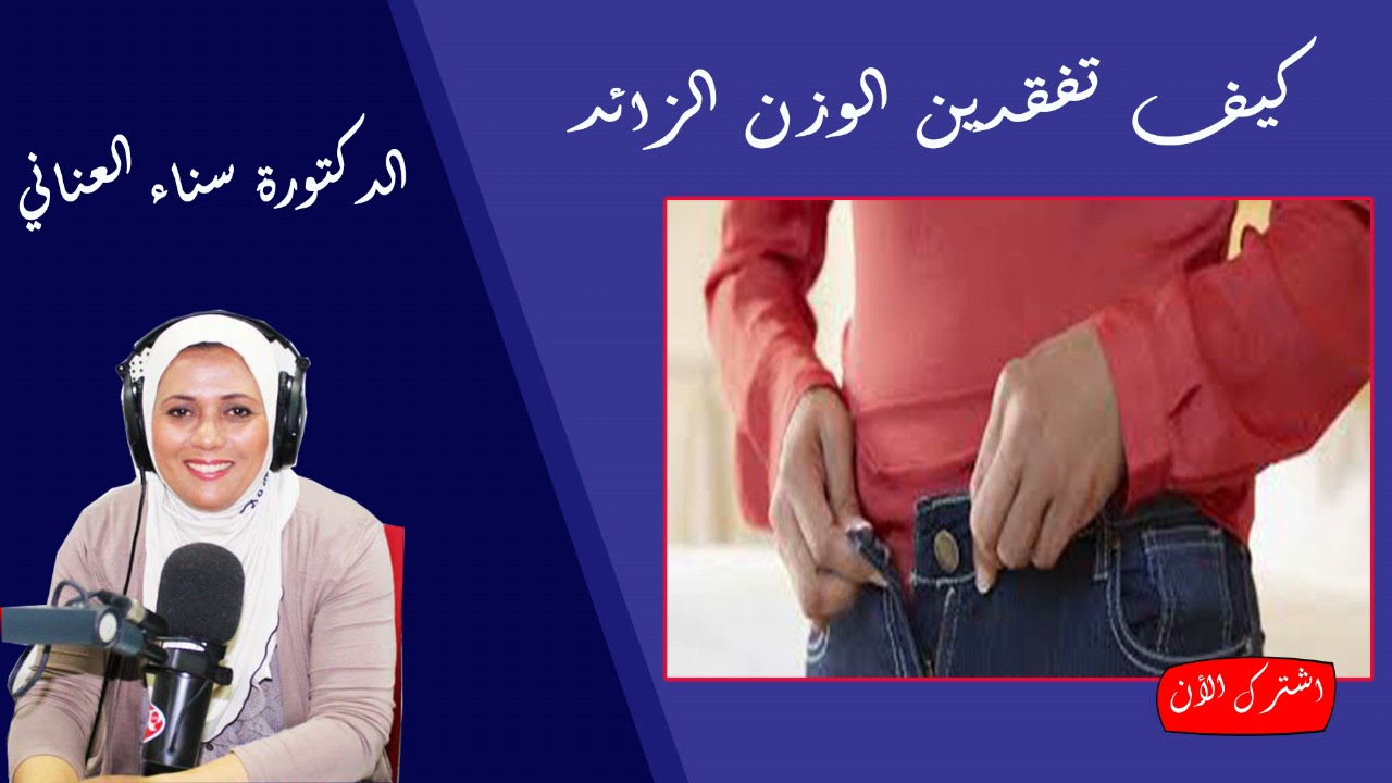 كيف تفقدين الوزن الزائد الدكتورة سناء العناني