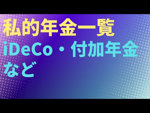 【マネー】私的年金一覧　iDeCoイデコ・付加年金など