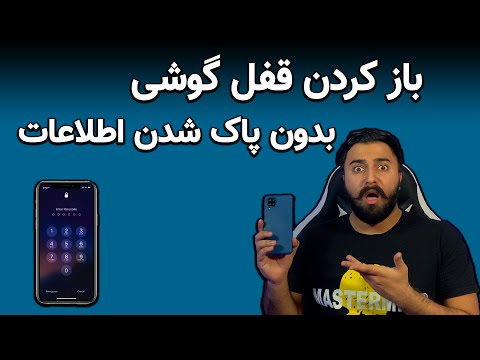 تصویری: 11 راه برای باز کردن