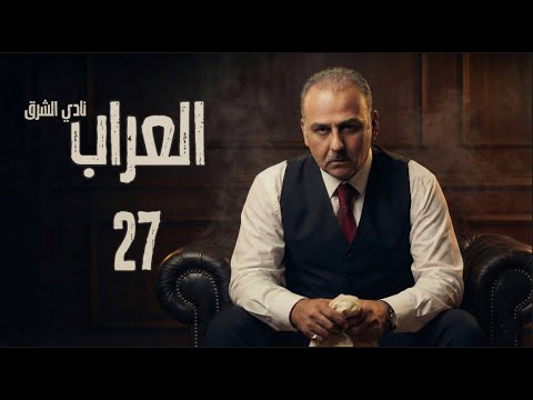 مسلسل العر اب نادي الشرق ـ الحلقة 27 السابعة والعشرون كاملة HD Al Arrab 