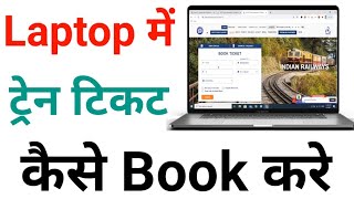 Laptop se Train Ticket Kaise Book Kare | How to Book Train Tickets Online in Laptop in Hindi 2021 screenshot 5