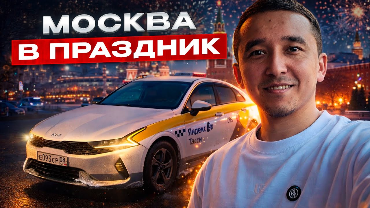 Работа в такси Москва | Праздник подвёл, но смена вышла в плюс. / @Taksyem_vo_Vladivostoke 