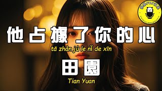Tian Yuan - He occupies your heart [CC subtitles]
