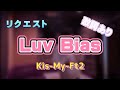 【リクエスト】Luv Bias/Kis-My-Ft2