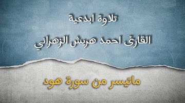 تلاوة جميلة للقارى احمد هريش الزهراني من سورة هود