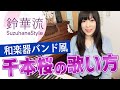 和楽器バンド風千本桜の歌い方