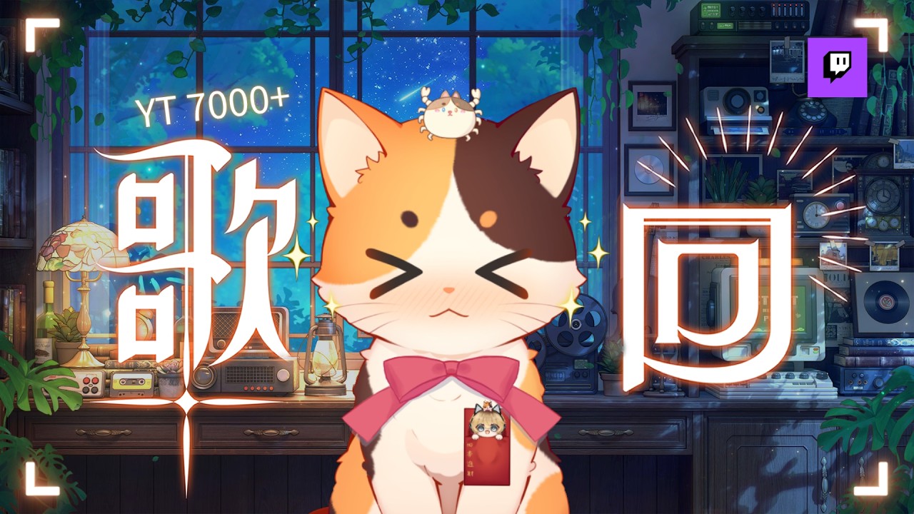 【7000訂閲歌回】説實話我欠幾千了XD,我努力還債!聽説今天有神秘嘉賓 ??? | MYViki