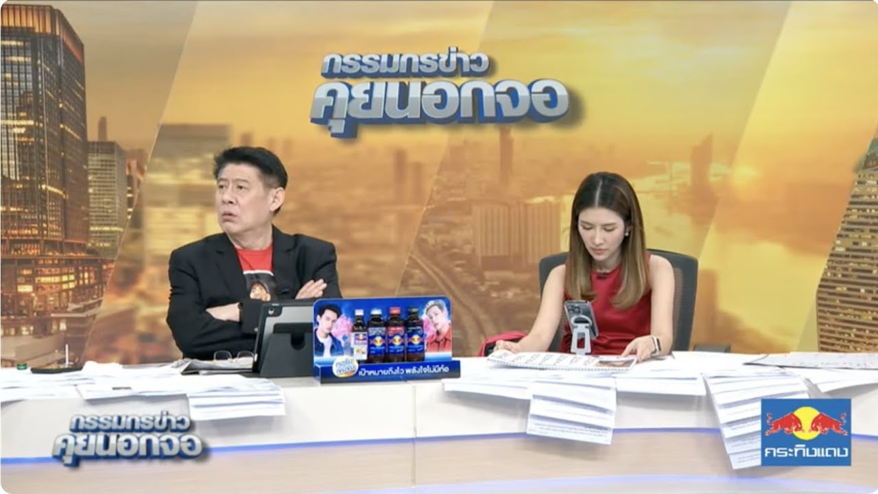 Live "กรรมกรข่าว คุยนอกจอ" 16 กรกฎาคม 2568