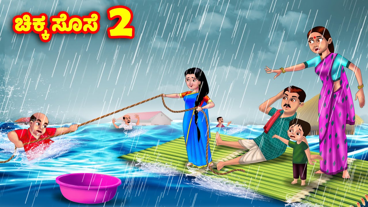 ಚಿಕ್ಕ ಸೊಸೆ 2 Kannada Stories | Stories in Kannada | Kannada Kathe | Anamika TV Kannada