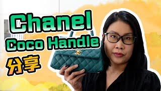 24S七夕節優惠Chanel Coco Handle 手袋包包分享 | 黑咪