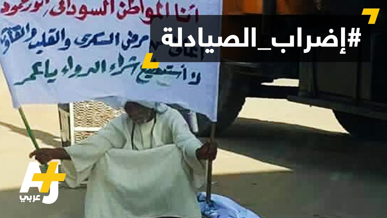 إضراب الصيادلة في السودان
