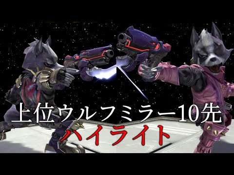 【スマブラSP】上位ウルフのミラー10先好プレー集【撃墜集】