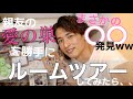 なのかじカップルの家を勝手にルームツアーしてみた!