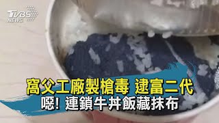 【TVBS新聞精華】 20201013 窩父工廠製槍毒 逮富二代  噁! 連鎖牛丼飯藏抹布