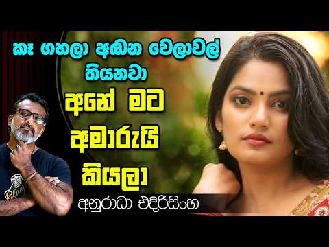 මම කෑගහලා අඩන වෙලාවල් තියෙනවා. අනුරාධා එදිරිසිංහ Anuradha Edirisinghe | Asandhimitha Aluth Sir
