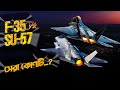 F-35 vs -SU-57 Which is the best? এফ-৩৫ এবং এস ইউ-৫৭ কোনটি সেরা? । Eagle Eyes