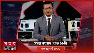 সময় সংবাদ | রাত ১১টা | ৩০ আগস্ট ২০২৬ | Somoy TV Bulletin 11 pm | Latest Bangladeshi News screenshot 5