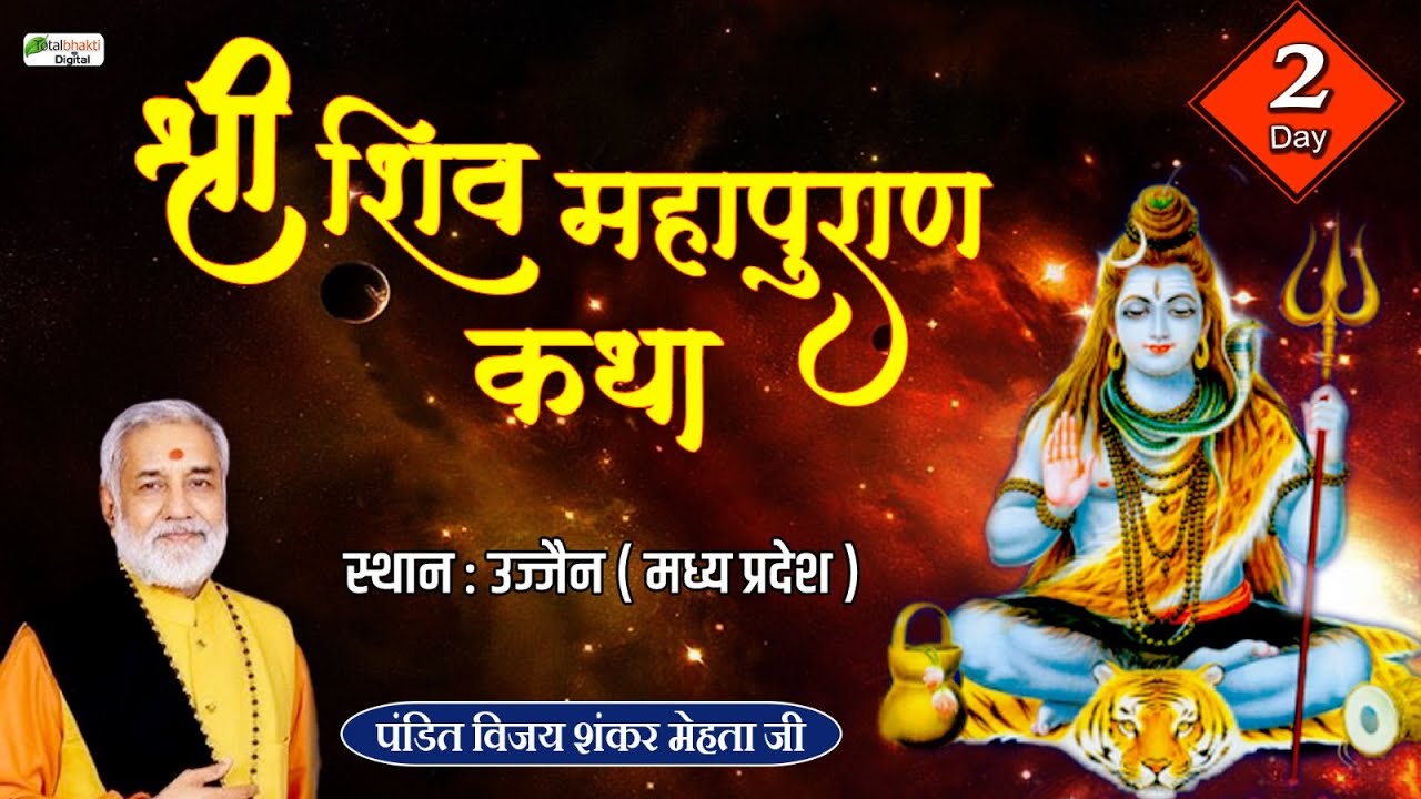 Vishesh : Shiv Puran Katha | Pandit Vijay Shankar Mehta ji | Ujjain | Day 2