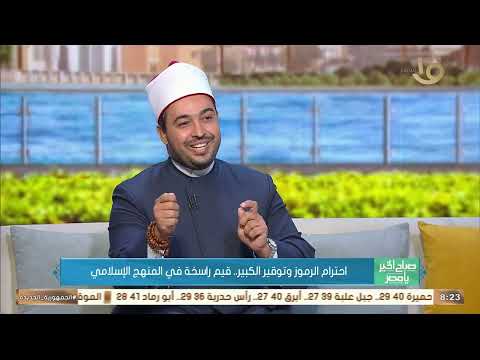 احترام الآخرين وتقديرهم.. الشيخ السيد محمد عرفة يوضح منهج الإسلام في التعامل