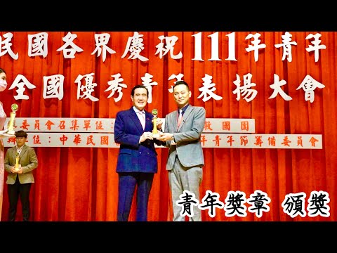 111年青年獎章 最高榮譽表揚 活動直播剪輯