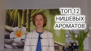 ЛЮБИМЫЕ НИШЕВЫЕ АРОМАТЫ НА ВЕСНУ