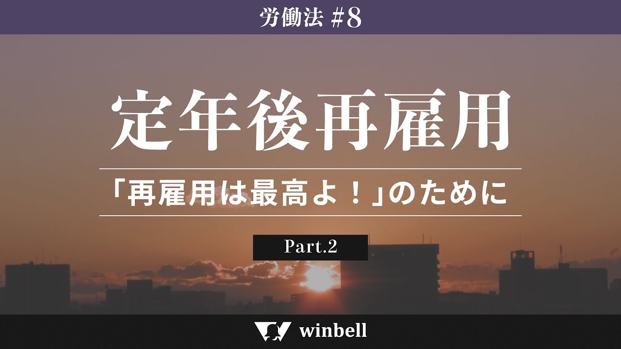 労働法#8 定年後再雇用その2〜「再雇用は最高よ！」のために〜