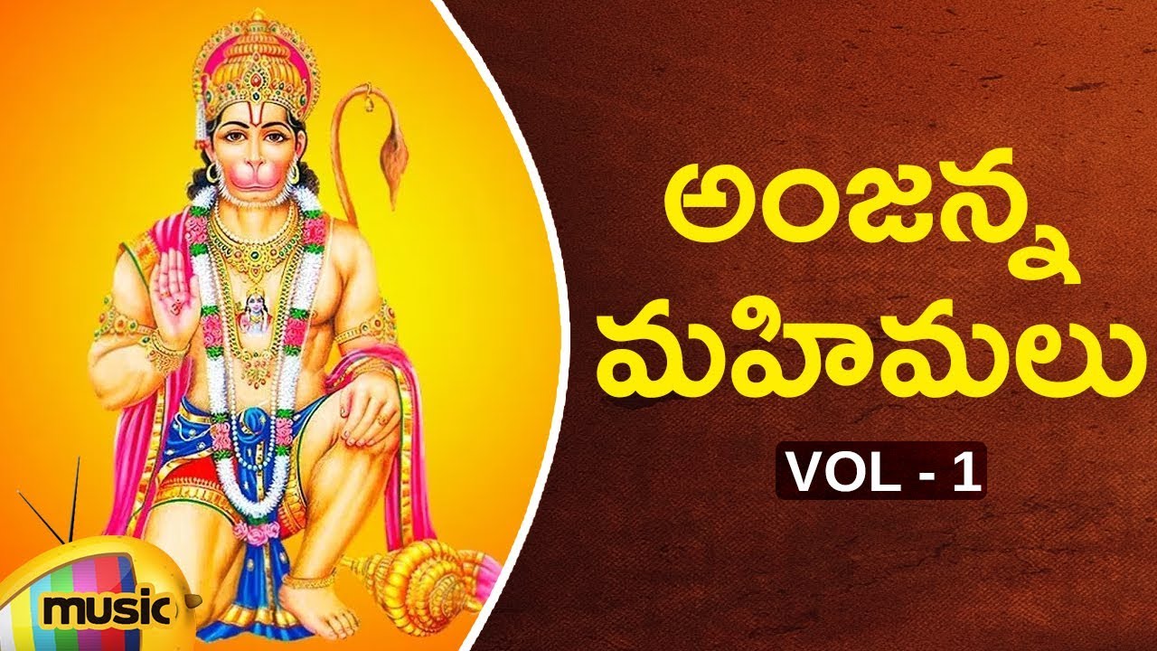 Lord Hanuman Devotional Songs  Anjanna Mahimalu Songs Vol 1  Bhakti Songs Telugu  Mango Music