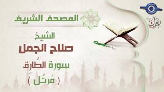 صلاح الجمل | سورة الطَّارِق (مرتَّل) 86