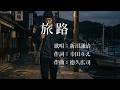 旅路 新沼謙治さんの歌唱です