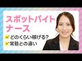 【スポットバイトナース】1日スケジュール！どれくらい稼げる？常勤との違いは？