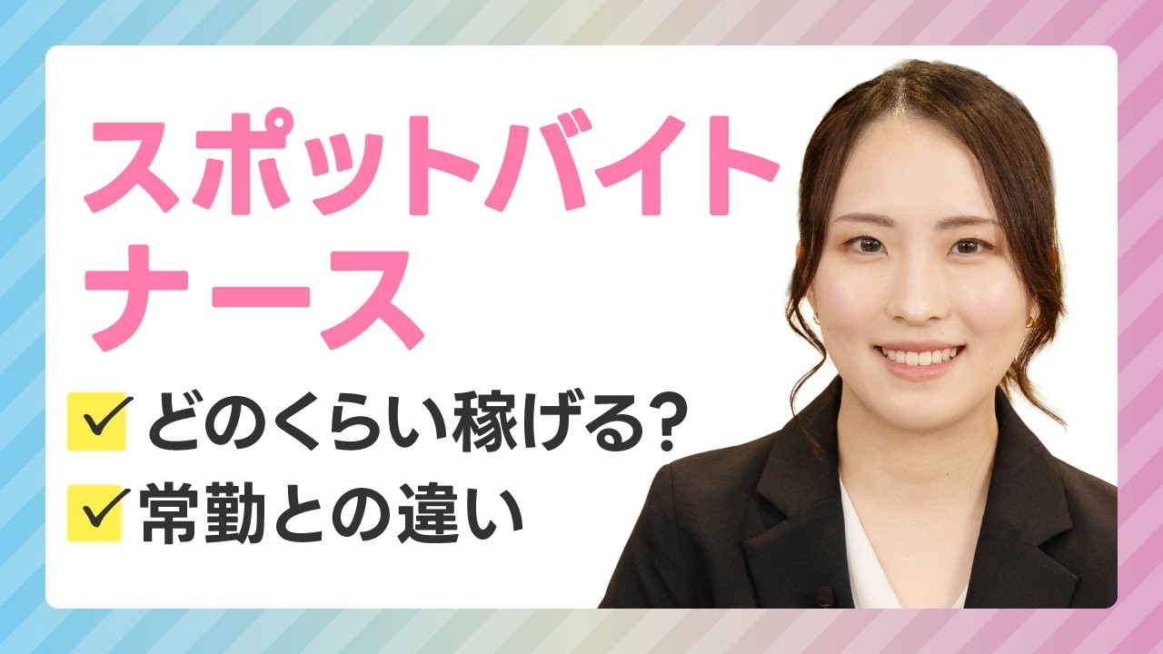 【スポットバイトナース】1日スケジュール！どれくらい稼げる？常勤との違いは？