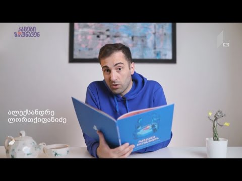 კამპანია „კაცები ზრუნავენ“ - ალექსანდრე ლორთქიფანიძე