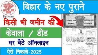 Bihar Jamin Ka Registry Deed Kaise Nikale अब घर ब ठ नई प र ?