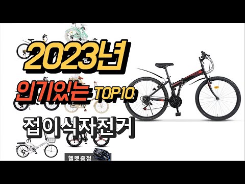 2023년 7월 인기있는  접이식자전거 제품 추천순위 TOP10