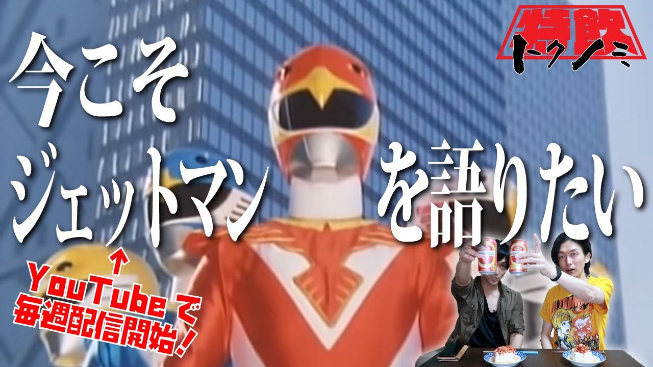 特撮少年　vol9 ジェットマン特集 特撮少年 vol9 ジェットマン特集