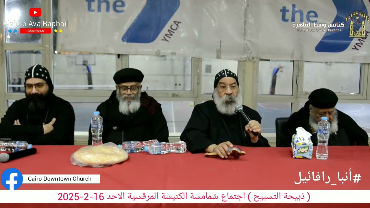 ذبيحة التسبيح انبا رافائيل اجتماع شمامسة الكنيسة المرقسية بالأزبكية الأحد ١٧ فبراير ٢٠٢٥