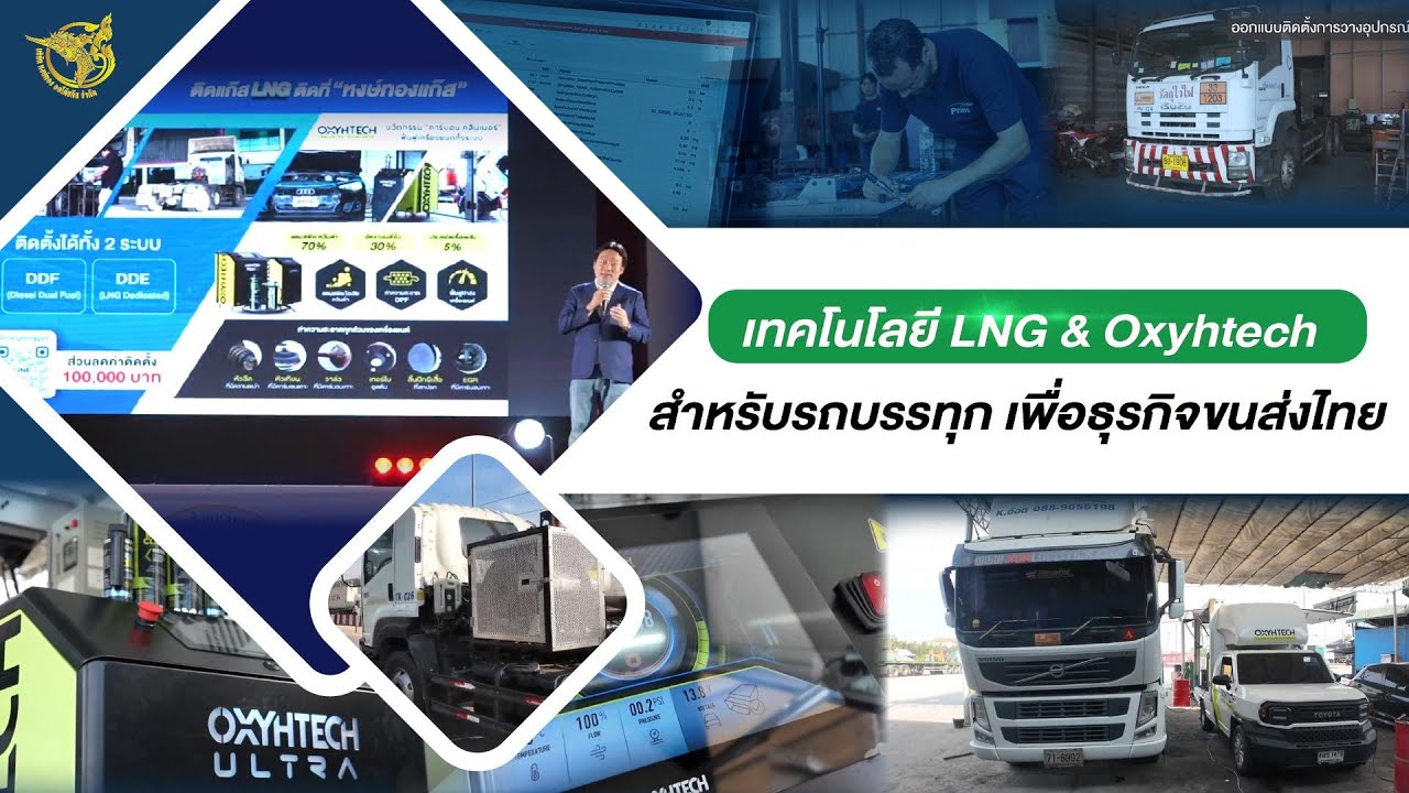 หงษ์ทองแก๊ส เทคโนโลยี LNG & Oxyhtech สำหรับรถบรรทุก เพื่อธุรกิจขนส่งไทย