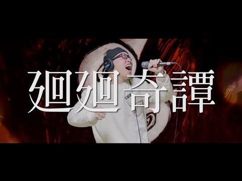 "Kaikai Kitan"-Eve(Cover by ZUMA)