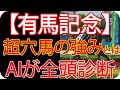 有馬記念2025 穴馬 AI展開別診断｜買える穴／消える穴を先に仕分け