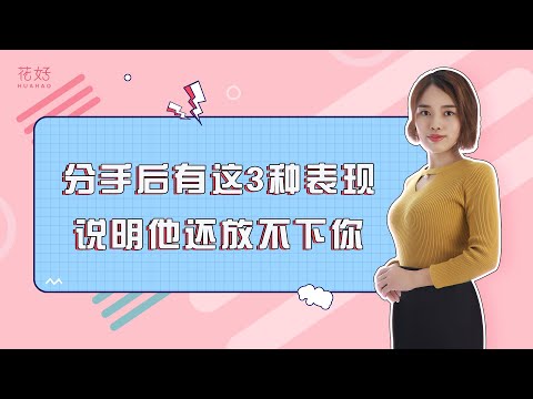 分手后，前任一旦有这些行为，那就证明她还爱着你！花好挽回攻略986期