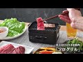 【おうち焼肉】おひとりさま焼き肉 「ソログリル」