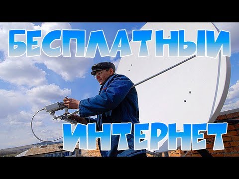 Видео: Спутниковый интернет бесплатный?