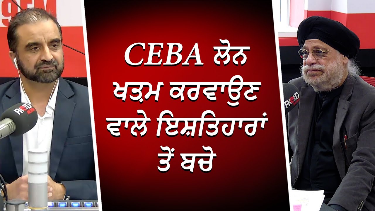 CEBA ਲੋਨ ਖਤ਼ਮ ਕਰਵਾਉਣ ਵਾਲੇ ਇਸ਼ਤਿਹਾਰਾਂ ਤੋਂ ਬਚੋ | Financial Crisis | CEBA Loan | RED FM Canada