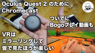 OculusQuest2 Chromecastでミラーリング Bogoのプレイ動画紹介も