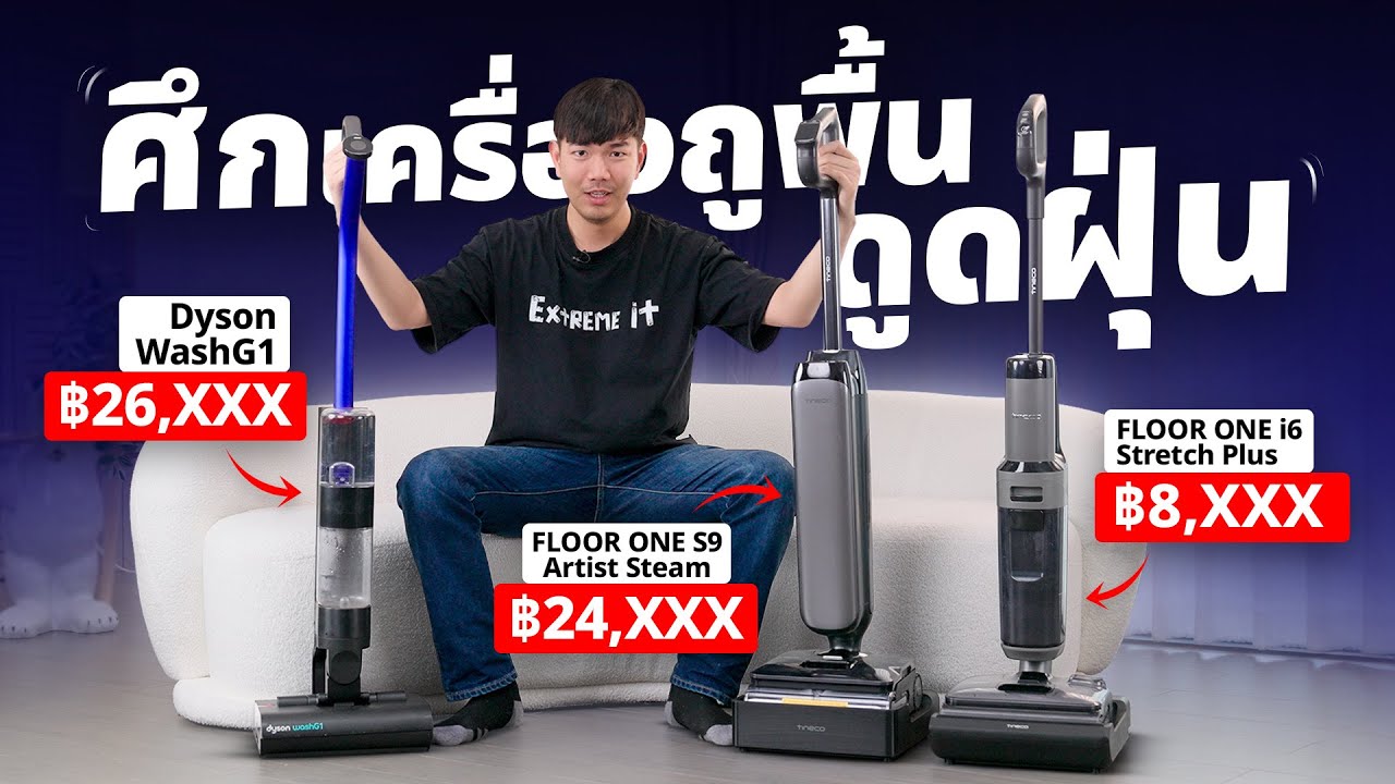 ถูก VS แพง เครื่องถูพื้น