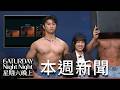本週新聞｜#星期六晚上｜S1E5