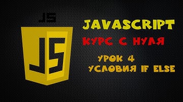 Курс по JavaScript для новичков урок 4 Условия if else